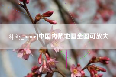瑞安中国内蒙地图全图可放大