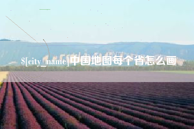 瑞安中国地图每个省怎么画