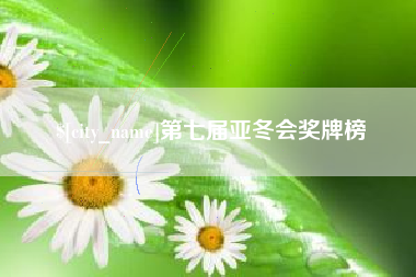 瑞安第七届亚冬会奖牌榜