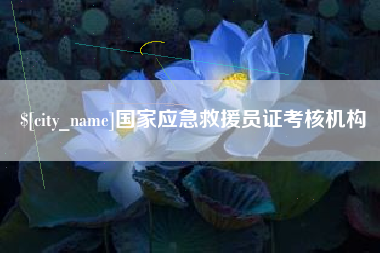 瑞安国家应急救援员证考核机构