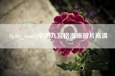 瑞安中国九宫格漫画图片高清
