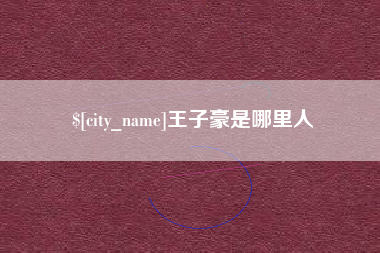 瑞安王子豪是哪里人