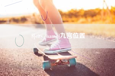 瑞安九宫位置