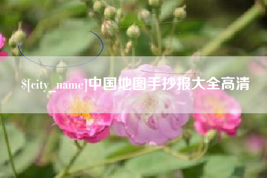 瑞安中国地图手抄报大全高清