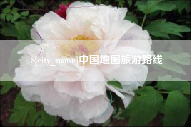 瑞安中国地图旅游路线