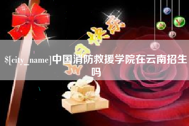 瑞安中国消防救援学院在云南招生吗