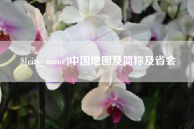 瑞安中国地图及简称及省会