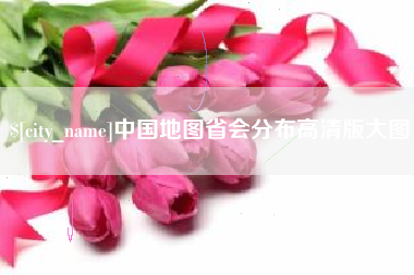 瑞安中国地图省会分布高清版大图