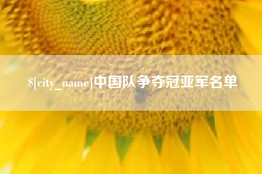 瑞安中国队争夺冠亚军名单