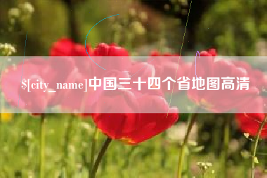瑞安中国三十四个省地图高清