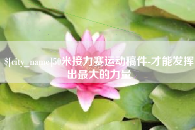 瑞安50米接力赛运动稿件-才能发挥出最大的力量
