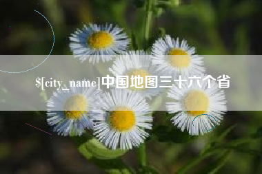 瑞安中国地图三十六个省