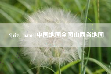 瑞安中国地图全图山西省地图