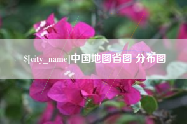 瑞安中国地图省图 分布图