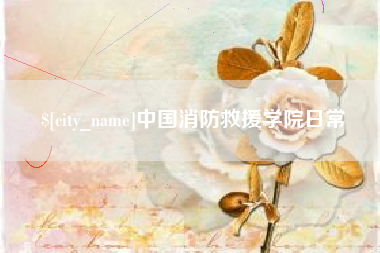 瑞安中国消防救援学院日常