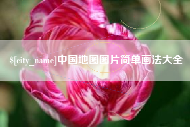 瑞安中国地图图片简单画法大全