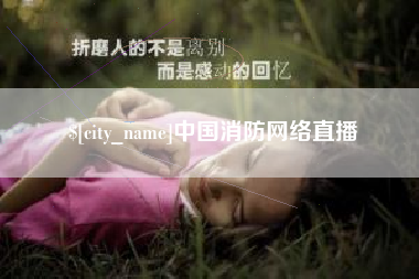瑞安中国消防网络直播