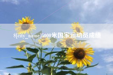 瑞安5000米国家运动员成绩