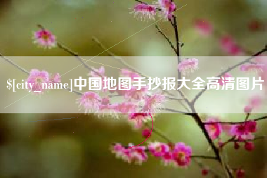 瑞安中国地图手抄报大全高清图片