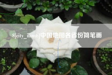瑞安中国地图各省份简笔画