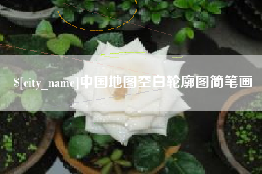 瑞安中国地图空白轮廓图简笔画