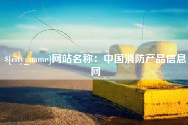 瑞安网站名称：中国消防产品信息网