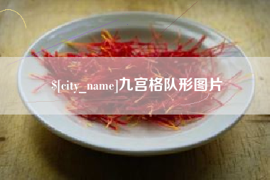 瑞安九宫格队形图片
