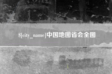 瑞安中国地图省会全图