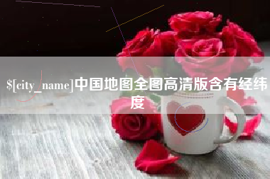 瑞安中国地图全图高清版含有经纬度