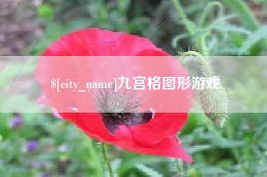 瑞安九宫格图形游戏