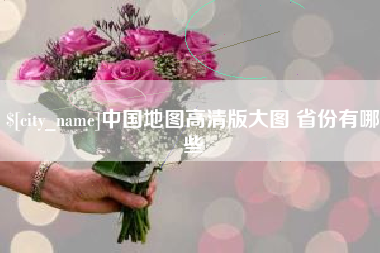瑞安中国地图高清版大图 省份有哪些