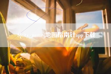 瑞安地图指南针app下载