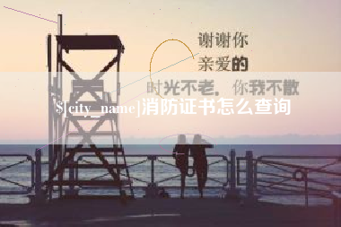 瑞安消防证书怎么查询