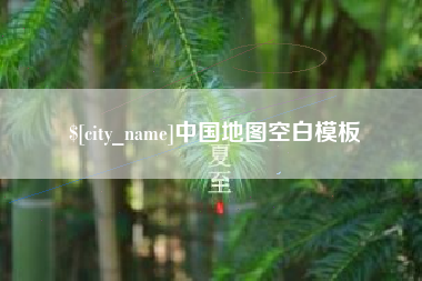 瑞安中国地图空白模板