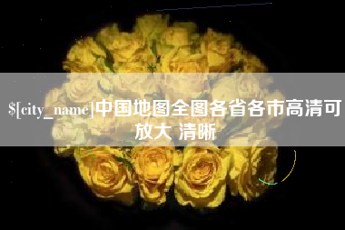 瑞安中国地图全图各省各市高清可放大 清晰