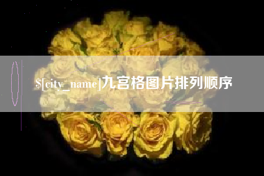 瑞安九宫格图片排列顺序