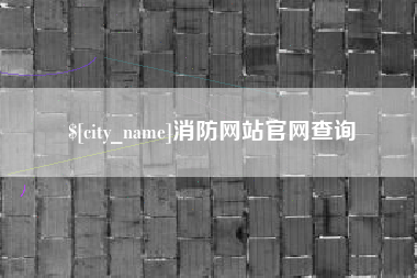 瑞安消防网站官网查询