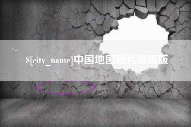 瑞安中国地图图片清晰版