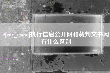 瑞安执行信息公开网和裁判文书网有什么区别