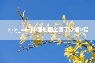 瑞安中国地图全图手抄报75幅