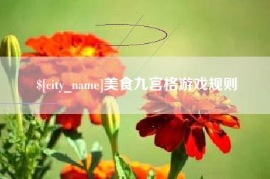 瑞安美食九宫格游戏规则