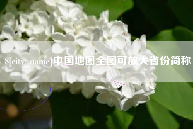 瑞安中国地图全图可放大省份简称