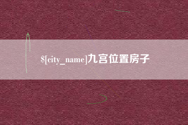 瑞安九宫位置房子