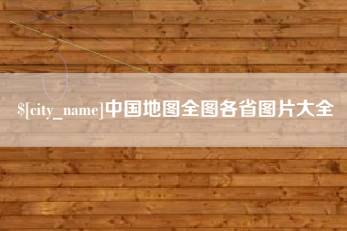 瑞安中国地图全图各省图片大全