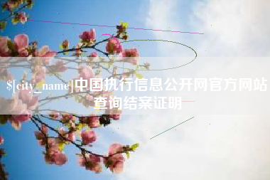 瑞安中国执行信息公开网官方网站查询结案证明
