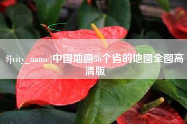 瑞安中国地图36个省的地图全图高清版