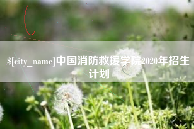 瑞安中国消防救援学院2020年招生计划