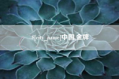 瑞安中国,金牌