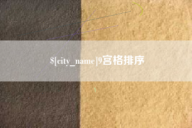 瑞安9宫格排序