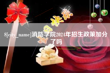 瑞安消防学院2024年招生政策加分了吗